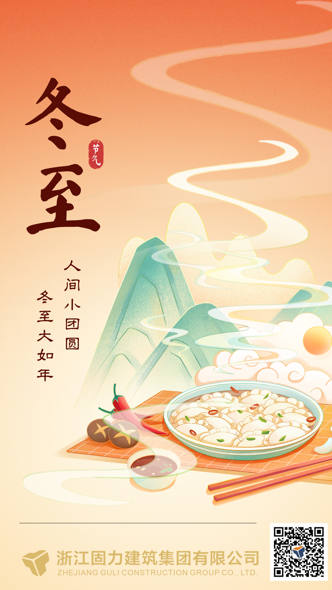 橙黄色国潮手绘插画冬至节气宣传手机海报.png